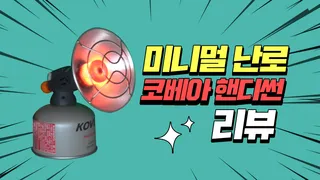 미니멀 난로 - 코베아 핸디썬 리뷰