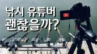 낚시 유튜버 괜찮을까