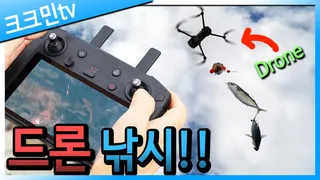 드론낚시 / 고등어 / 숭어 / 학꽁치 / 막대찌 / 새만금방조제