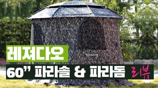 레져다오 60인치 신형파라솔 & 파라돔 리뷰