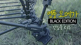 영풍오메가 BLACK EDITION 리뷰