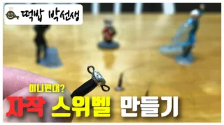 자작 벌림 스위벨 만들기