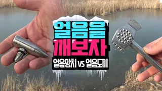 얼음을 깨보자얼음망치vs얼음도끼
