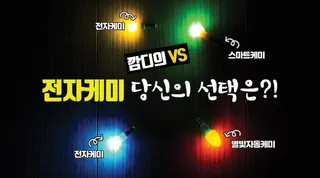 전자케미 당신의 선택은전자케미vs별빛자동케미vs스마트케미