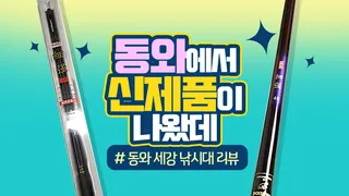 동와에서 신제품이나왔데 #세강 낚시대 리뷰