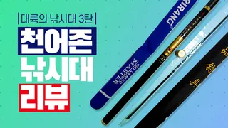 대륙의 낚시대 3탄 #천어존 낚시대 리뷰