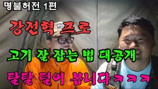명불허전 첫 번째 이야기-강전혁프로 1부붕어낚시 Q&A