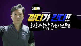 깜디가 간다 제5화 희희낙낚 준테크 방문기
