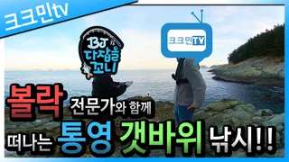 통영 연화도 갯바위 서쪽 포인트에서 나온 마릿수 볼락