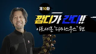 깜디가 간다 제10화 아트세븐 '다마스쿠스' 방문기