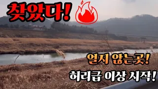 찾았다  영하-10 붕어가 라이징하네 ~아무리 추워도 얼지 않는곳~
