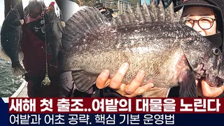 풍낚TV 새해 첫 출조/여밭어초침선 공략방법/핵심 기본 운영법/겨울철 우럭낚시 필수영상/군산 세븐호/Rockfish fishing