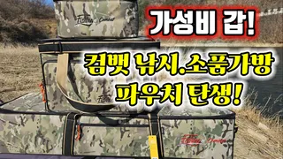 이보다 저렴할순 없다//컴뱃 낚시소품가방파우치 출시