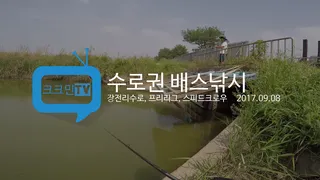 수로권 배스낚시장전리수로