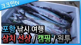 삼치 낚시 영상포항 영일만항/선상/삼치구이
