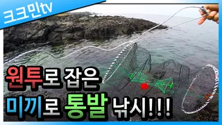 원투낚시와 통발낚시 방법