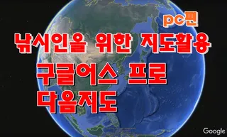 붕어낚시인을 위한 지도활용법