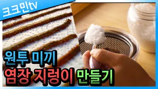 염장 지렁이 만드는 방법원투 낚시 미끼