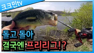 프리리그 배스낚시보강천초평지