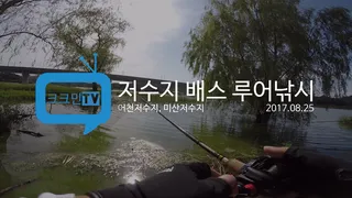 저수지 배스 루어낚시어천저수지미산저수지