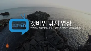 갯바위 낚시 영상벵킬채비 벵에돔 찌낚시