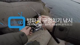 방파제 구멍치기 낚시제주도