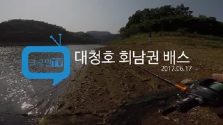 대청호 회남권 배스낚시