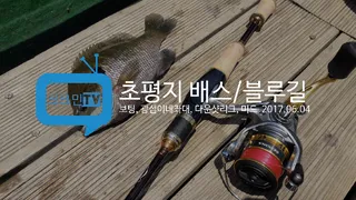 초평지 배스 블루길 루어낚시보팅