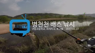 병천천 배스 낚시양업고등학교