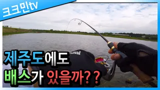 제주도 배스낚시광령저수지수산저수지