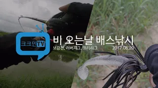 비오는날 배스낚시러버지그프리리그