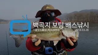 백곡지 보팅 배스낚시스플릿드롭샷 채비