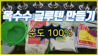 옥수수 글루텐 만들기