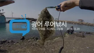 광어 루어낚시제주도