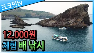 제주도 체험 배낚시 / 차귀도 달래배낚시