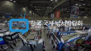 2018 한국 국제 낚시 박람회 스케치 영상