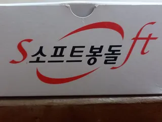  '소프트 에어봉돌' 개봉기