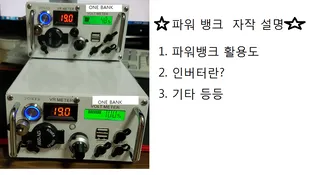 더운날씨, 선풍기에 필요한 자작 파워뱅크 설명 영상입니다. 