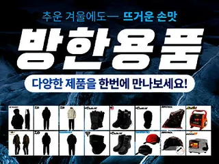 ■제일레져 세일시작!■ 겨울 완벽 대비! 방한용품 모음전!