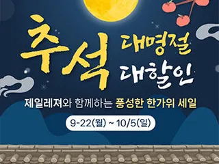 ■제일레져 세일■ 최대 70%! 한가위 추석 세일 시작!!