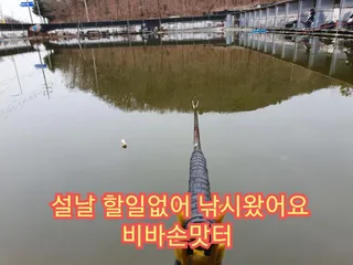 설날 낚시 왔어요 