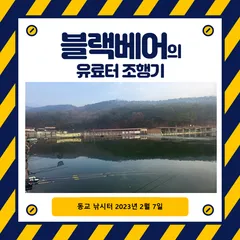 블랙베어의 유료터 조행기 - 동교 낚시터