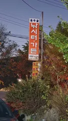 손맛터가 그립다. 