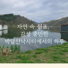 자연 속 쉼표, 감성 충만한 박달산낚시터에서의 하루