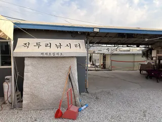 포천 직두리 낚시터 짬낚~(물이 다 녹았어요)