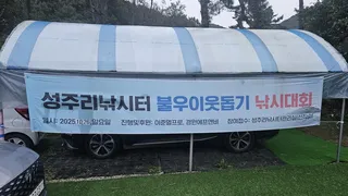 불우이웃 돕기 대회 현장(성주리 낚시터)