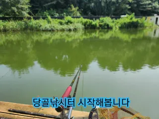 오랫만에 당골낚시터 다녀왔습니다 
