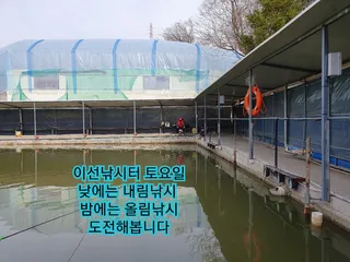 이선낚시터 토요일 오후 