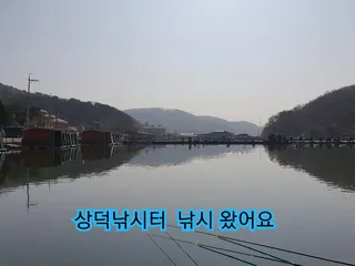 상덕낚시터 토요일 낚시 