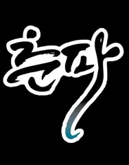 의성 토종터 소류지.